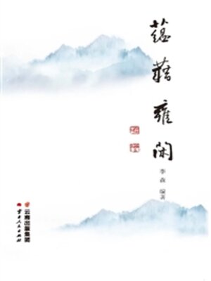 cover image of 蕴藉雍闲